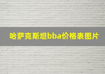 哈萨克斯坦bba价格表图片