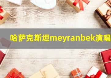 哈萨克斯坦meyranbek演唱会