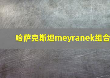 哈萨克斯坦meyranek组合