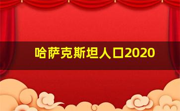 哈萨克斯坦人口2020