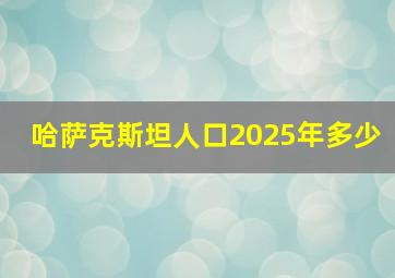 哈萨克斯坦人口2025年多少