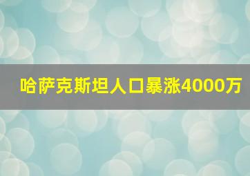 哈萨克斯坦人口暴涨4000万