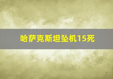 哈萨克斯坦坠机15死