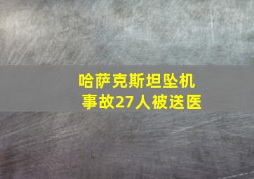 哈萨克斯坦坠机事故27人被送医