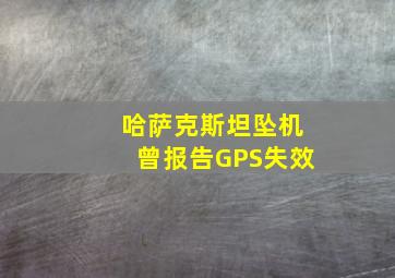 哈萨克斯坦坠机曾报告GPS失效