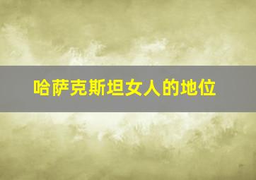 哈萨克斯坦女人的地位