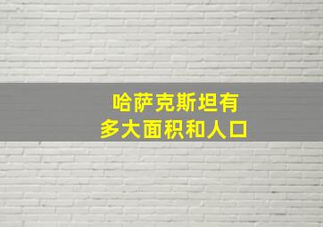 哈萨克斯坦有多大面积和人口