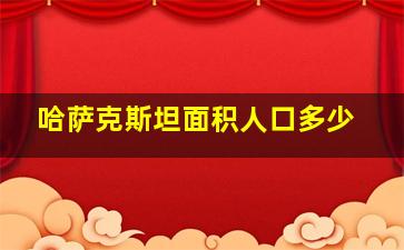 哈萨克斯坦面积人口多少