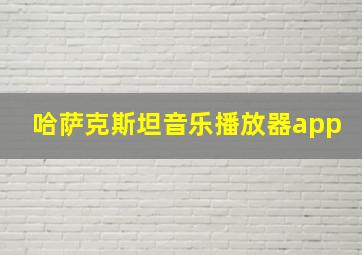 哈萨克斯坦音乐播放器app