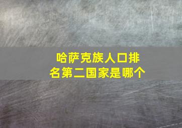 哈萨克族人口排名第二国家是哪个