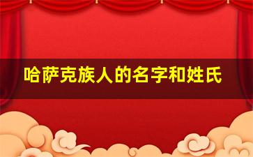 哈萨克族人的名字和姓氏