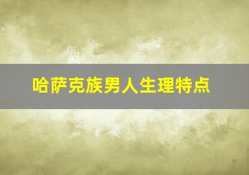 哈萨克族男人生理特点