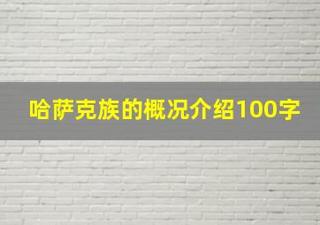 哈萨克族的概况介绍100字