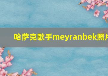 哈萨克歌手meyranbek照片