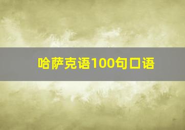 哈萨克语100句口语