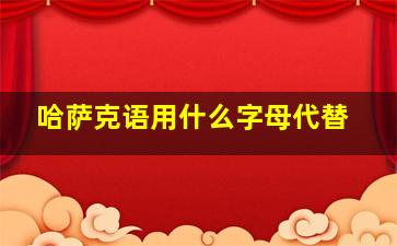 哈萨克语用什么字母代替