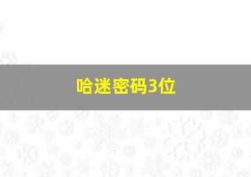 哈迷密码3位