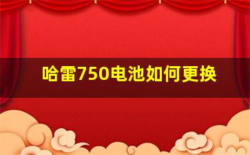 哈雷750电池如何更换