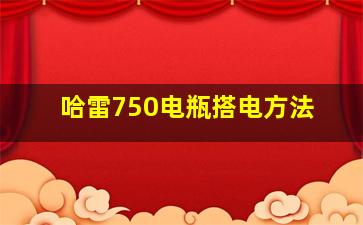 哈雷750电瓶搭电方法