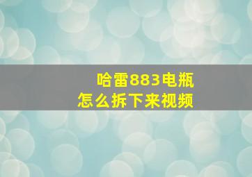 哈雷883电瓶怎么拆下来视频