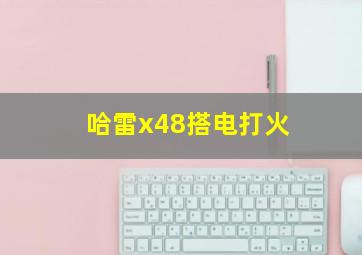 哈雷x48搭电打火