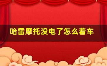 哈雷摩托没电了怎么着车