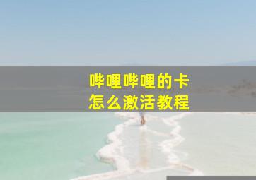 哔哩哔哩的卡怎么激活教程