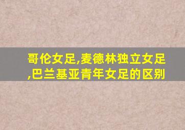 哥伦女足,麦德林独立女足,巴兰基亚青年女足的区别