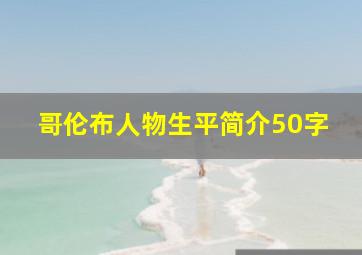 哥伦布人物生平简介50字