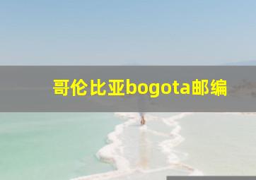 哥伦比亚bogota邮编