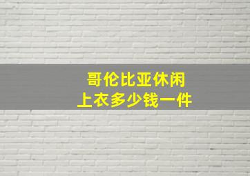 哥伦比亚休闲上衣多少钱一件