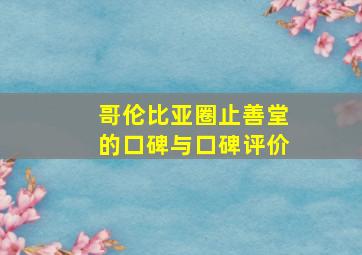 哥伦比亚圈止善堂的口碑与口碑评价