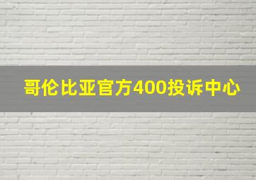 哥伦比亚官方400投诉中心