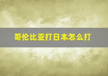 哥伦比亚打日本怎么打