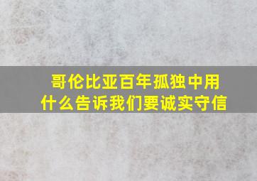 哥伦比亚百年孤独中用什么告诉我们要诚实守信