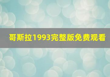 哥斯拉1993完整版免费观看