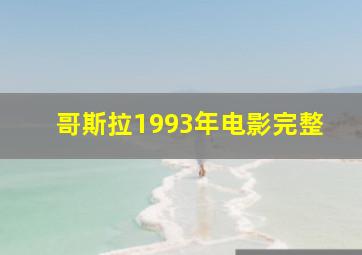 哥斯拉1993年电影完整