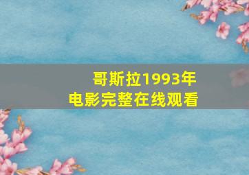 哥斯拉1993年电影完整在线观看