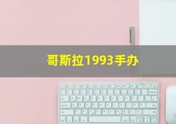 哥斯拉1993手办