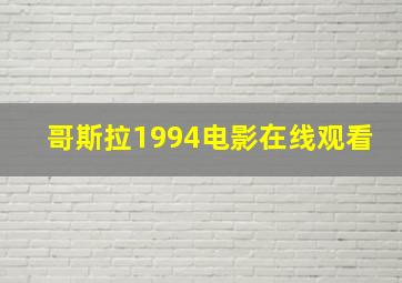 哥斯拉1994电影在线观看