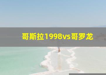 哥斯拉1998vs哥罗龙