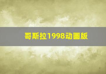 哥斯拉1998动画版