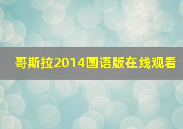 哥斯拉2014国语版在线观看