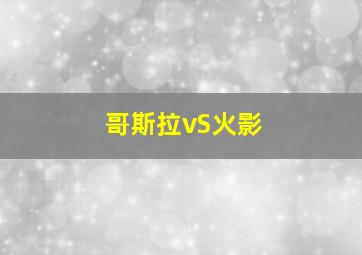 哥斯拉vS火影