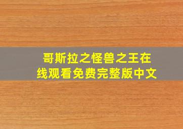 哥斯拉之怪兽之王在线观看免费完整版中文