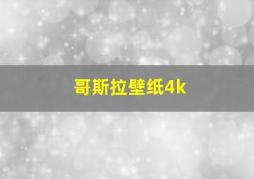 哥斯拉壁纸4k