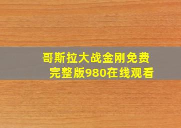 哥斯拉大战金刚免费完整版980在线观看