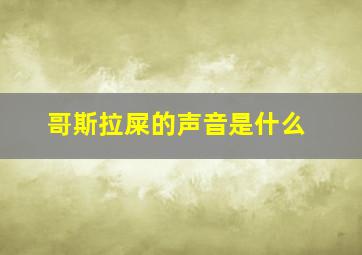 哥斯拉屎的声音是什么