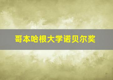 哥本哈根大学诺贝尔奖