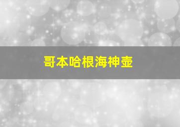 哥本哈根海神壶